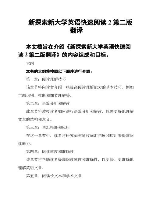 新探索新大学英语快速阅读2第二版翻译