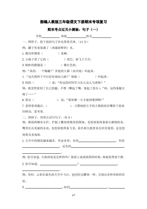 部编人教版三年级语文下册期末专项复习—过关小测验：句子(2份 含答案)