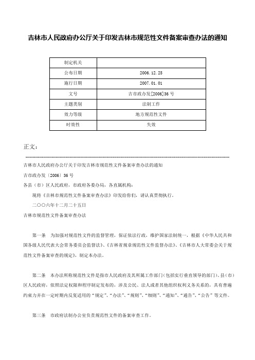 吉林市人民政府办公厅关于印发吉林市规范性文件备案审查办法的通知-吉市政办发[2006]36号