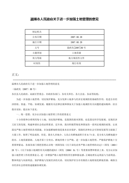 淄博市人民政府关于进一步加强土地管理的意见-淄政发[2007]58号