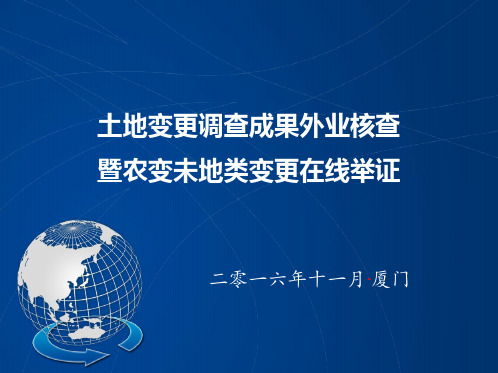 年度全国土地变更调查外业核查暨非常规地类变更在线举证