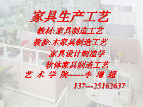 家具生产工艺学培训资料