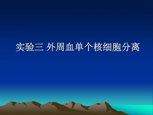 实验三外周血单个核细胞分离