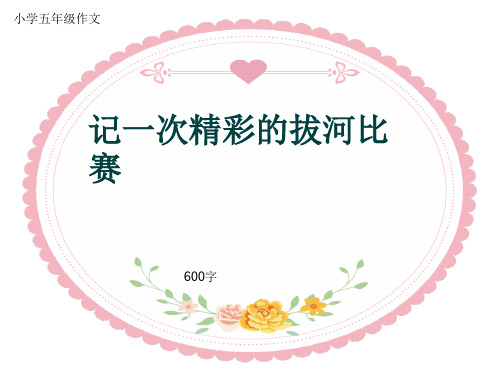 小学五年级作文《记一次精彩的拔河比赛》600字(共10页PPT)