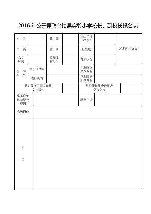 2016年公开竞聘乌恰县实验小学校长、副校长报名表