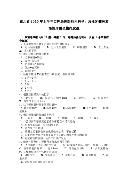 湖北省2016年上半年口腔助理医师内科学：急性牙髓炎和慢性牙髓炎模拟试题