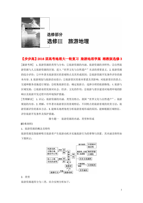 高考地理复习旅游地理学案湘教版选修3