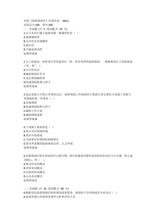 东财《旅游规划学》单元作业一答卷