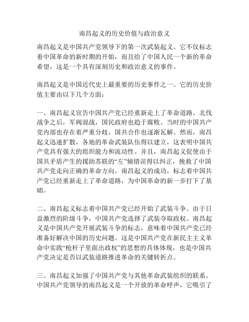 南昌起义的历史价值与政治意义