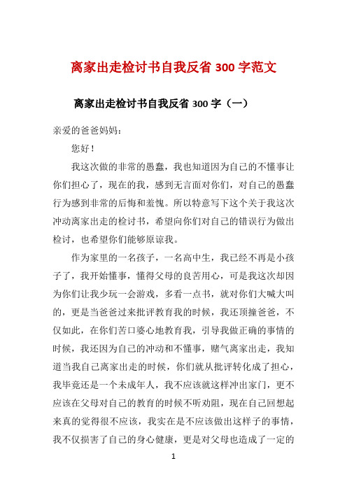 离家出走检讨书自我反省300字范文 