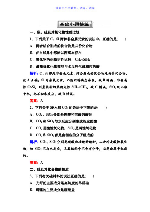 人教版高三化学总复习练习:第四章 非金属及其化合物 4-1-1a(基础小题快练)含解析
