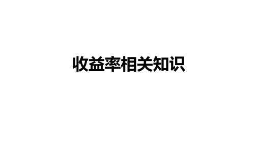 《收益率相关知识》详解课件分享