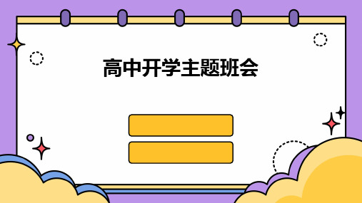 《高中开学主题班会》课件