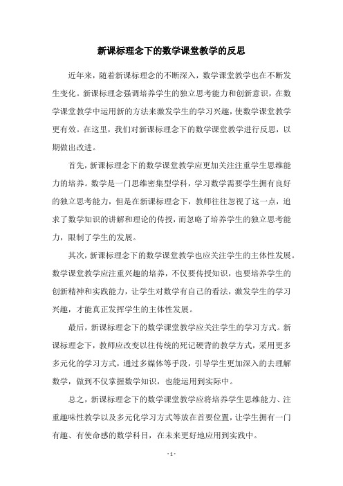 新课标理念下的数学课堂教学的反思