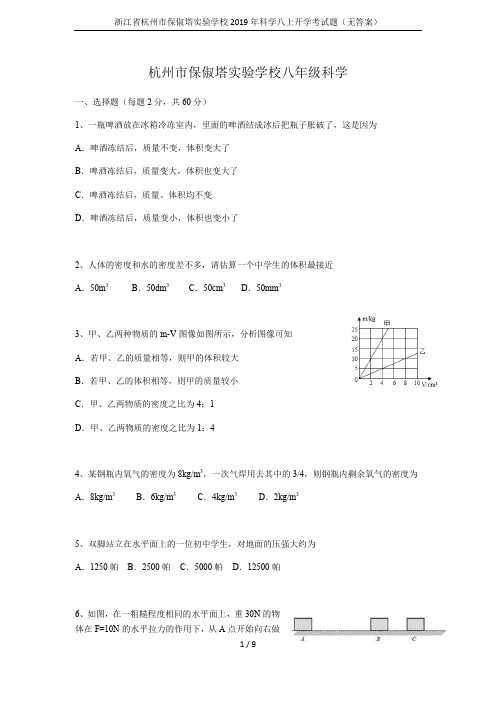 浙江省杭州市保俶塔实验学校2019年科学八上开学考试题(无答案)