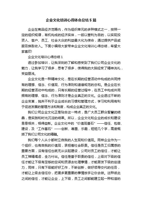 企业文化培训心得体会总结5篇