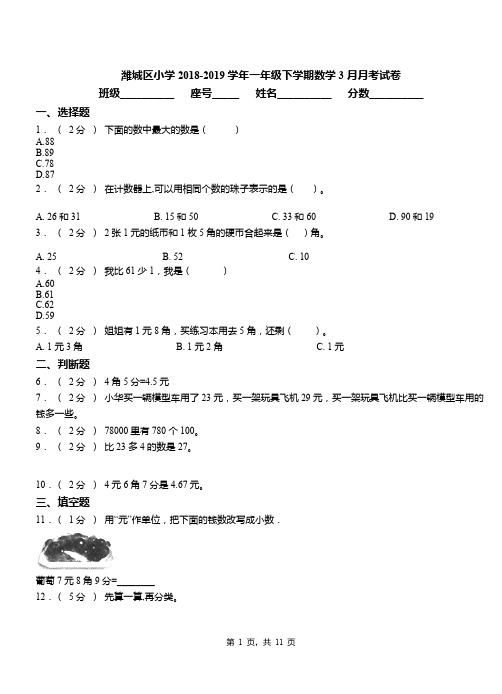 潍城区小学2018-2019学年一年级下学期数学3月月考试卷