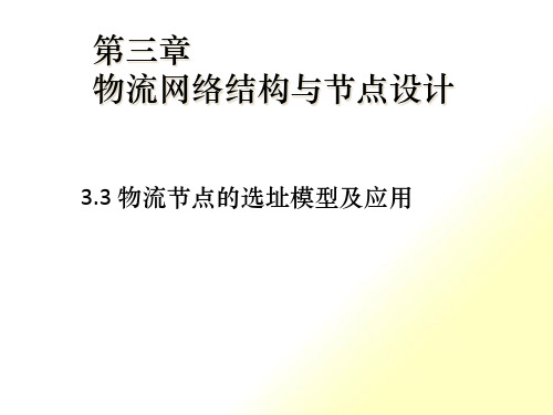 物流配送中心网络设计和节点选址