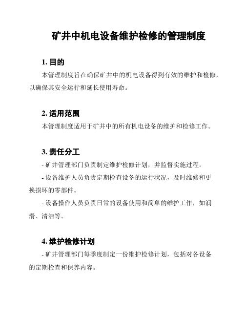 矿井中机电设备维护检修的管理制度