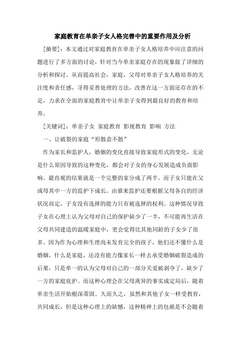 家庭教育在单亲子女人格完善中重要作用及分析