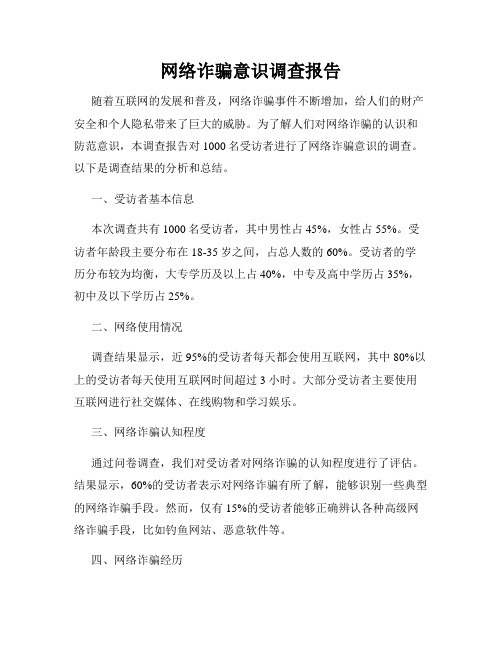 网络诈骗意识调查报告