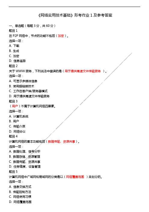 《网络实用技术基础》形考作业1及参考答案