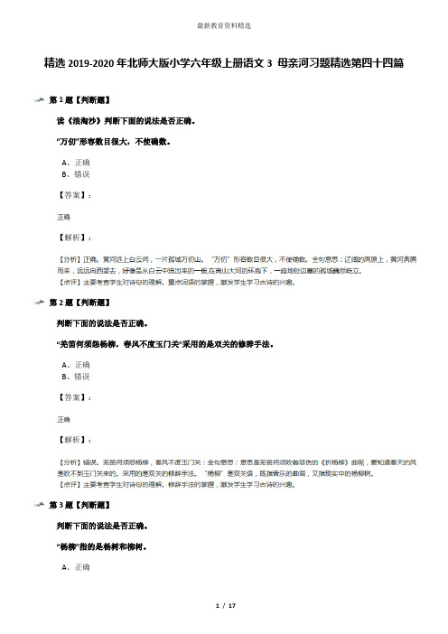 精选2019-2020年北师大版小学六年级上册语文3 母亲河习题精选第四十四篇