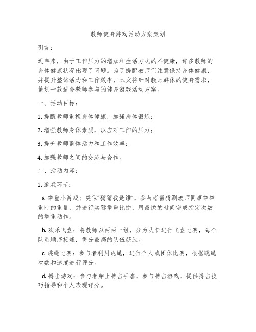 教师健身游戏活动方案策划