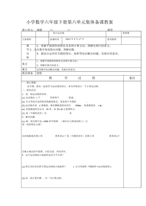 六年级下册总复习设计运动场导学案