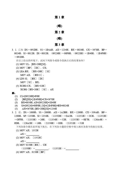 微型计算机技术孙德文版课后习题答案全解