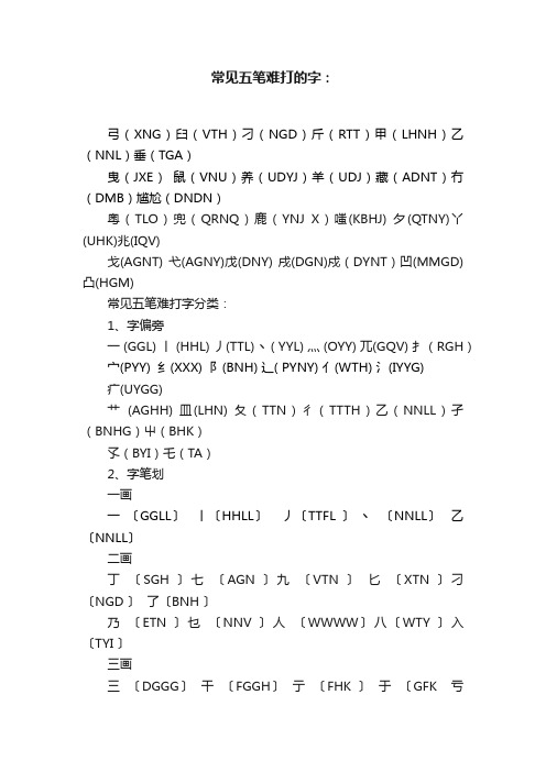 常见五笔难打的字：