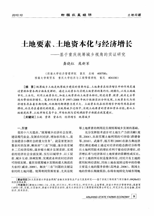 土地要素、土地资本化与经济增长——基于重庆统筹城乡视角的实证研究
