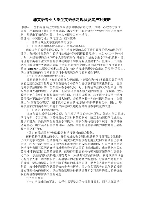 非英语专业大学生英语学习现状及其应对策略