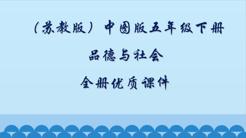 江苏凤凰教育出版社(中图版)品德与社会五年级下册全册优质课件