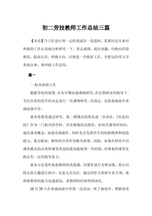 初二劳技教师工作总结三篇