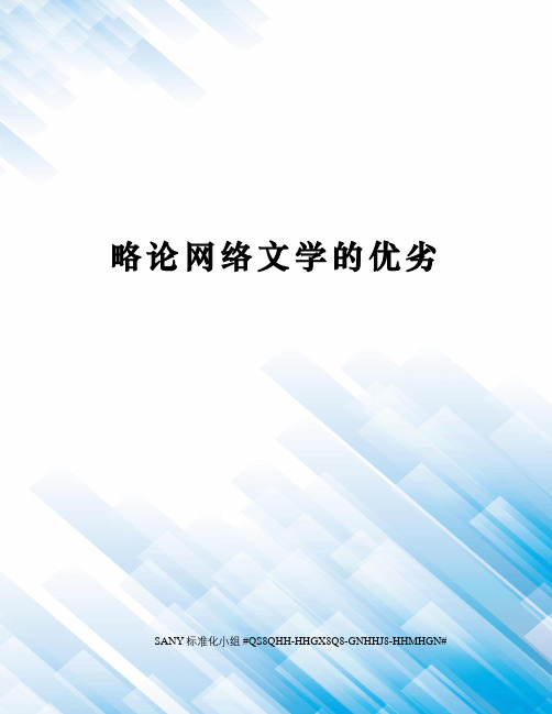 略论网络文学的优劣精修订