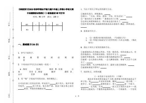 【暑假预习】2019秋季学期水平练习题六年级上学期小学语文期中真题模拟试卷卷(一)-新版教材8K可打印