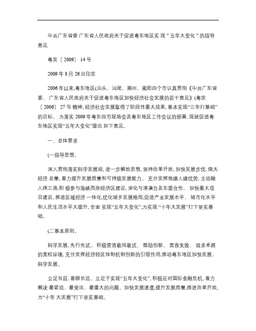 中共广东省委 广东省人民政府关于促进粤东地区实现五年大变化的.