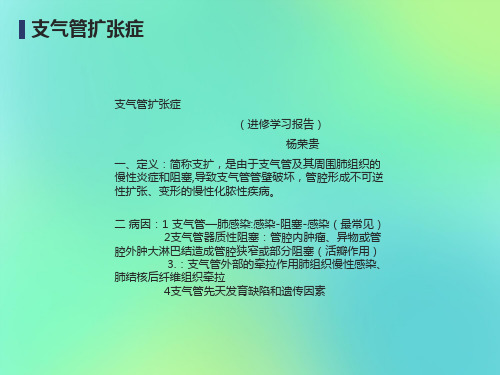 支气管扩张讲课课件