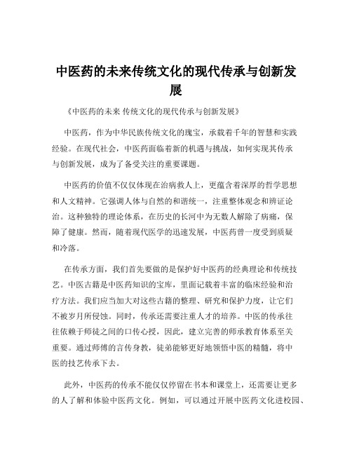 中医药的未来传统文化的现代传承与创新发展