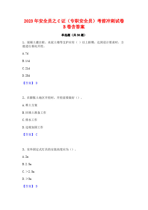 2023年安全员之C证(专职安全员)考前冲刺试卷B卷含答案