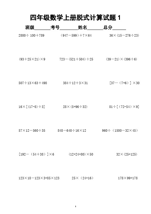 小学数学人教版四年级上册脱式计算专项练习题5(共10套)