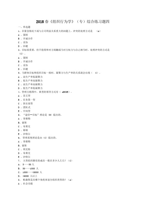 《组织行为学》(专)综合练习题四及参考答案