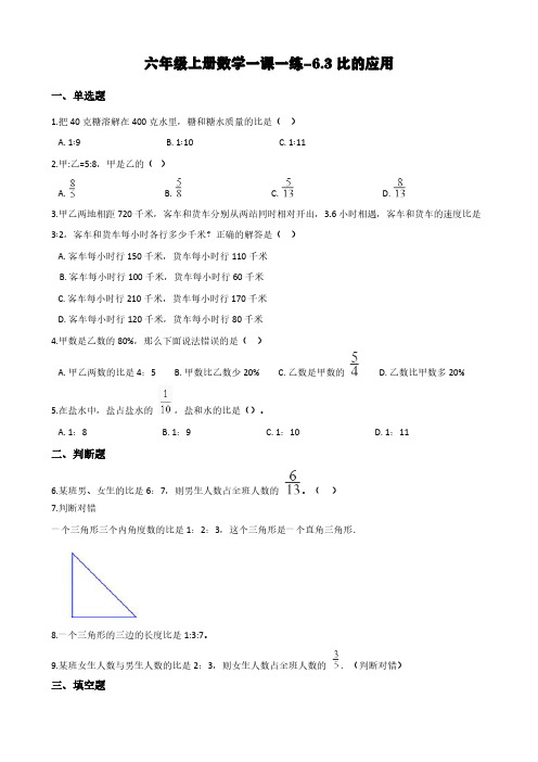 (北师大版)六年级上册数学一课一练-6.3比的应用 (含答案)