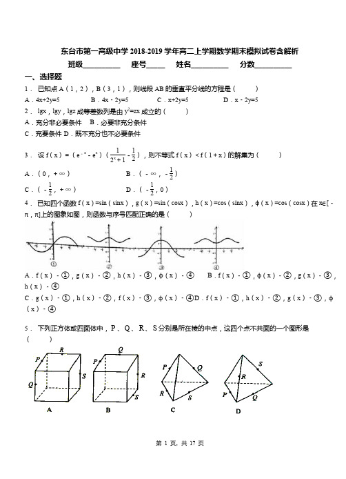 东台市第一高级中学2018-2019学年高二上学期数学期末模拟试卷含解析