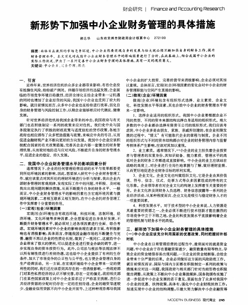 新形势下加强中小企业财务管理的具体措施