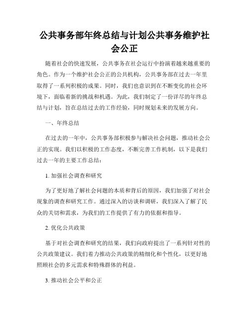 公共事务部年终总结与计划公共事务维护社会公正