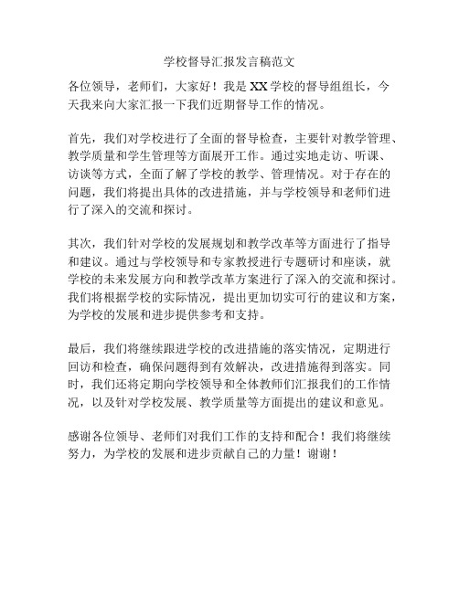 学校督导汇报发言稿范文