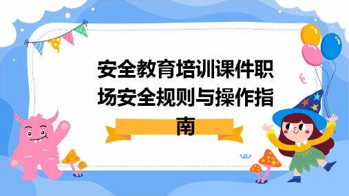 安全教育培训课件职场安全规则与操作指南