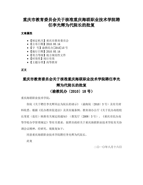 重庆市教育委员会关于核准重庆海联职业技术学院聘任李光辉为代院长的批复